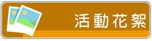 活動花絮