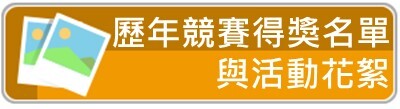 歷年競賽得獎名單與活動花絮