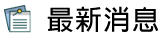 最新消息
